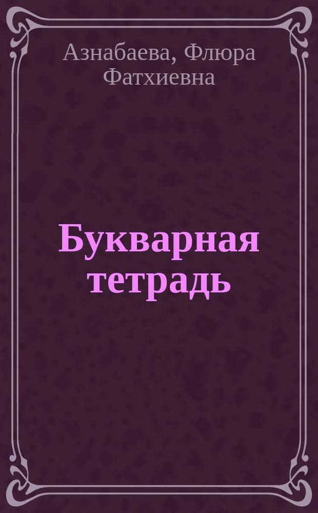 Букварная тетрадь : К учеб. "Рус. яз." для первого кл. башк. шк. : (По системе развивающего обучения Д.Б. Эльконина - В.В. Давыдова - В.В. Репкина)