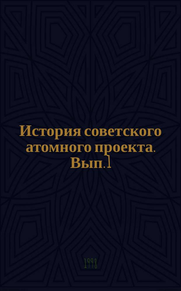 История советского атомного проекта. Вып. 1