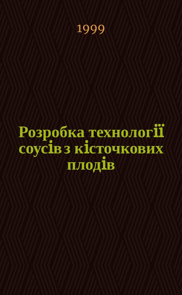 Розробка технологi&iuml; соусiв з кiсточкових плодiв : Автореф. дис. на здоб. наук. ступ. к.т.н. : Спец. 05.18.16