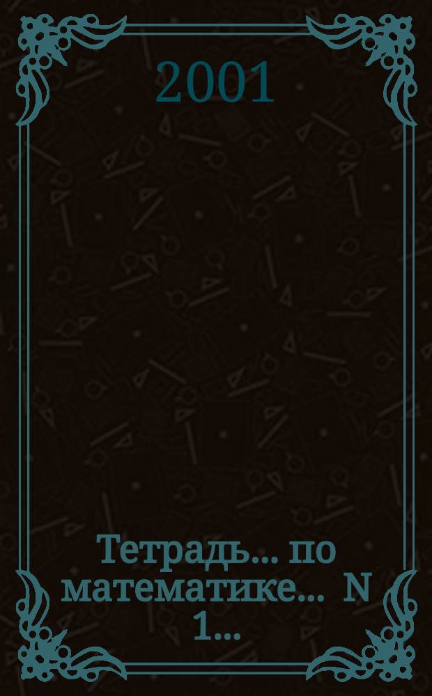 Тетрадь ... по математике. ... N 1 ...