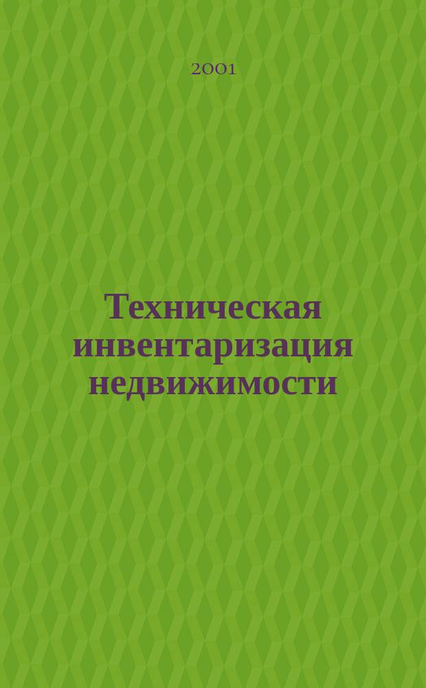 Техническая инвентаризация недвижимости : Сб. офиц. материалов