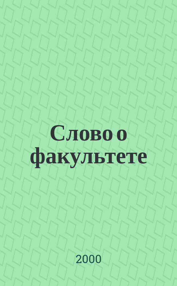 Слово о факультете : К 70-летию филол. фак. : Сборник