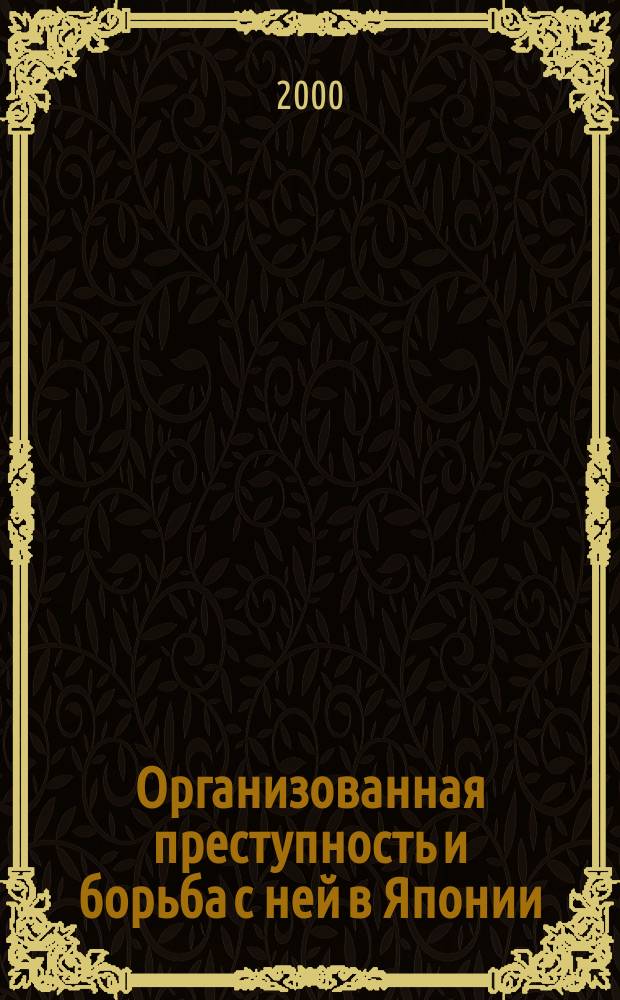 Организованная преступность и борьба с ней в Японии