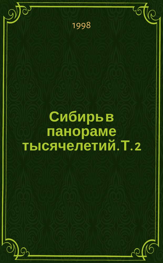 Сибирь в панораме тысячелетий. Т. 2