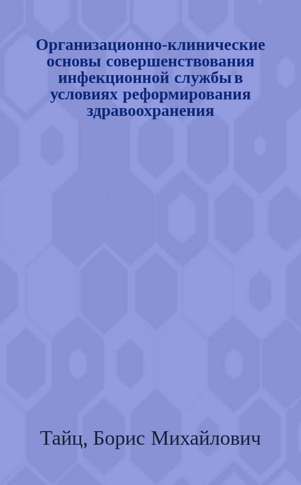 Организационно-клинические основы совершенствования инфекционной службы в условиях реформирования здравоохранения