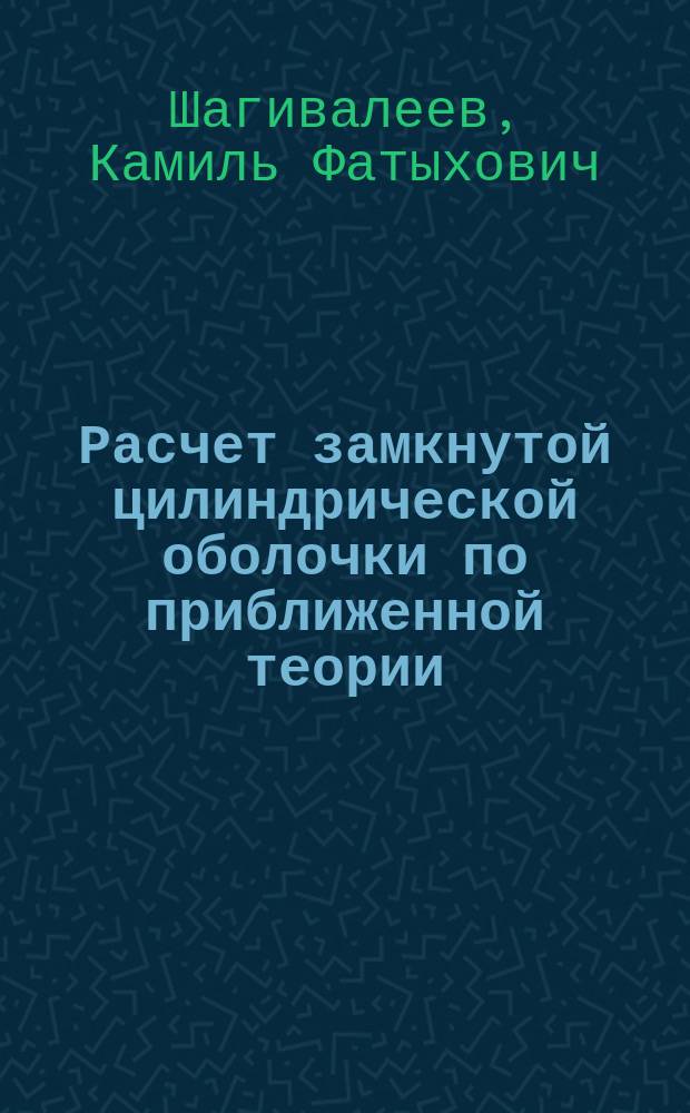 Расчет замкнутой цилиндрической оболочки по приближенной теории