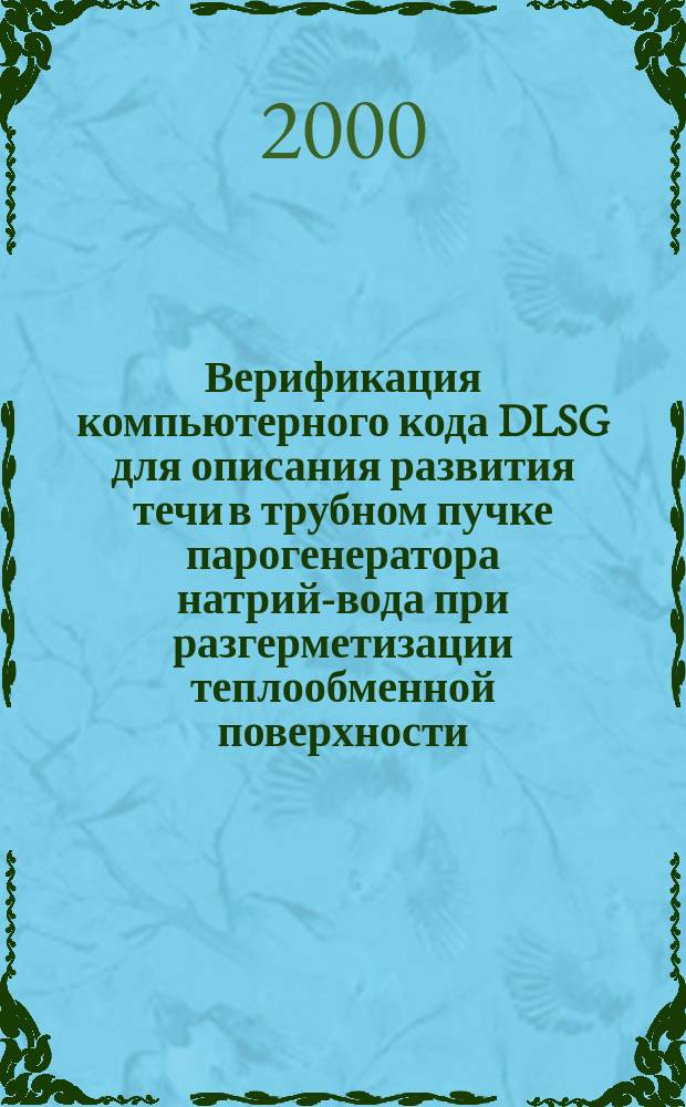 Верификация компьютерного кода DLSG для описания развития течи в трубном пучке парогенератора натрий-вода при разгерметизации теплообменной поверхности