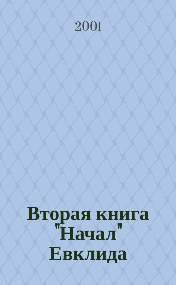 Вторая книга "Начал" Евклида : Текст и интерпретации : Сб