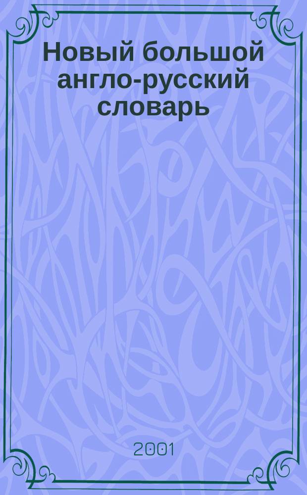 Новый большой англо-русский словарь = New english-russian dictionary : В 3 т. : Ок. 25000 лекс. единиц
