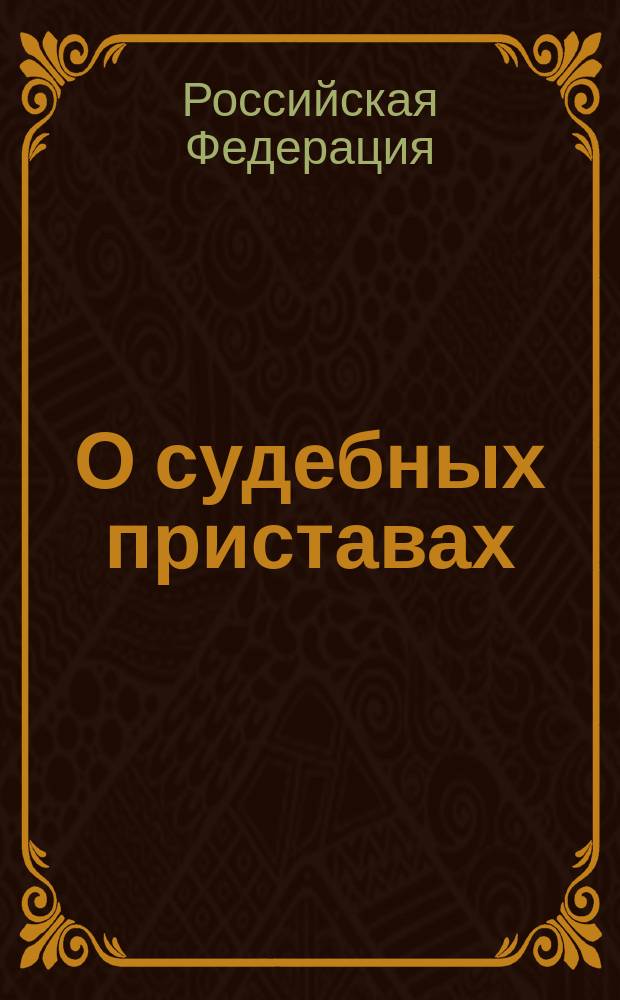 О судебных приставах: Федер. закон: Принят Гос. Думой 4 июня 1997 г.: Одобр. Советом Федерации 3 июля 1997 г.: В ред. Федер. закона РФ от 7 нояб. 2000 г.; Об исполнительном производстве: Федер. закон: Принят Гос. Думой 4 июня 1997 г.: Одобр. Советом Федерации 3 июля 1997