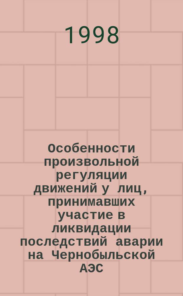Особенности произвольной регуляции движений у лиц, принимавших участие в ликвидации последствий аварии на Чернобыльской АЭС : Автореф. дис. на соиск. учен. степ. к.психол.н. : Спец. 19.00.04