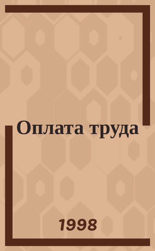 Оплата труда : Правовое регулирование