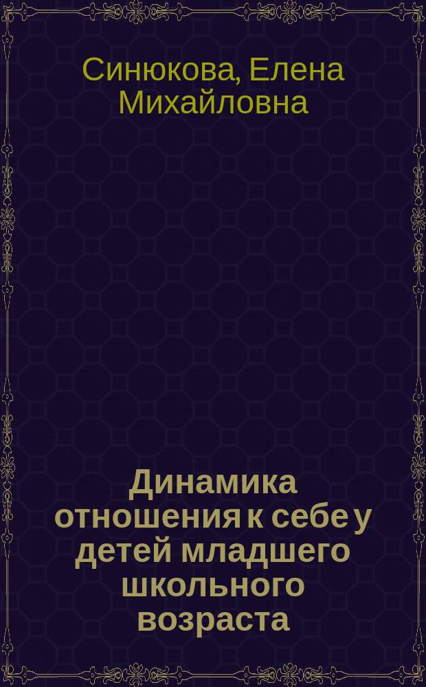 Динамика отношения к себе у детей младшего школьного возраста : Автореф. дис. на соиск. учен. степ. к.психол.н. : Спец. 19.00.07