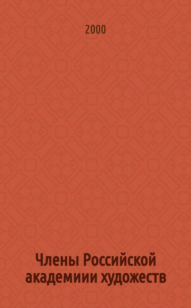 Члены Российской академиии художеств : Крат. слов