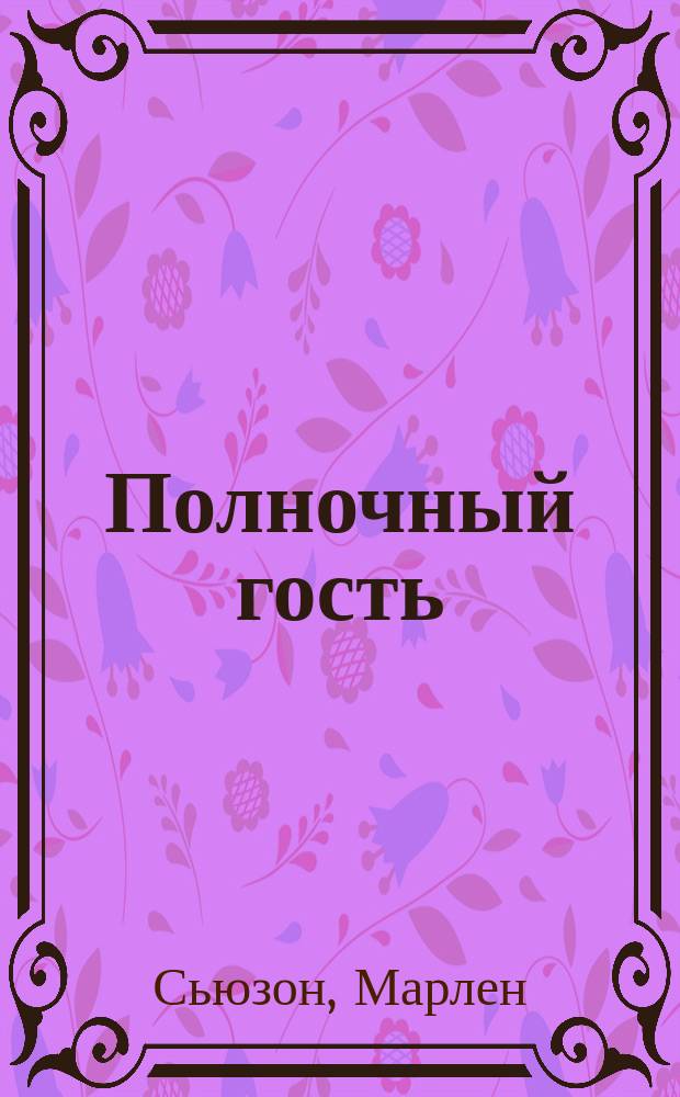 Полночный гость : Роман