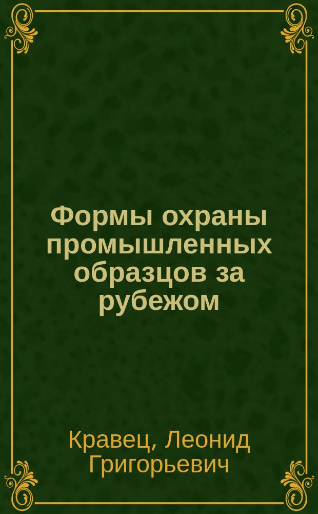 Формы охраны промышленных образцов за рубежом : Темат. вып. по материалам отечеств. и зарубеж. лит