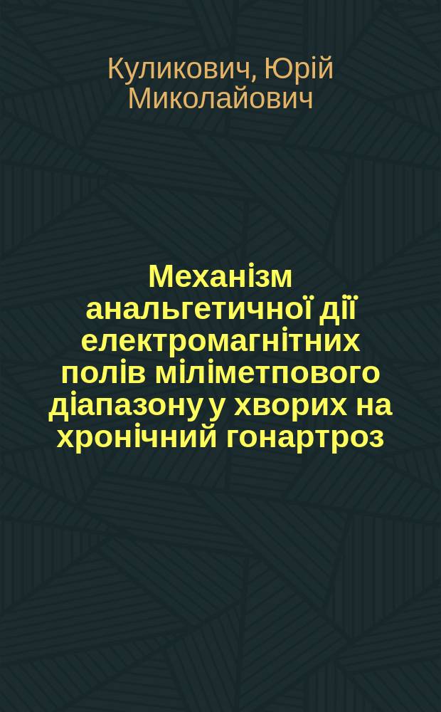 Механiзм анальгетично&iuml; дi&iuml; електромагнiтних полiв мiлiметпового дiапазону у хворих на хронiчний гонартроз : Автореф. дис. на здоб. наук. ступ. к.м.н. : Спец. 14.01.33 (Ошиб.!) : Спец. 14.00.34
