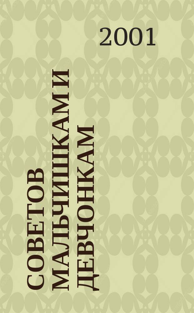 1000 советов мальчишкам и девчонкам : Соврем. энцикл
