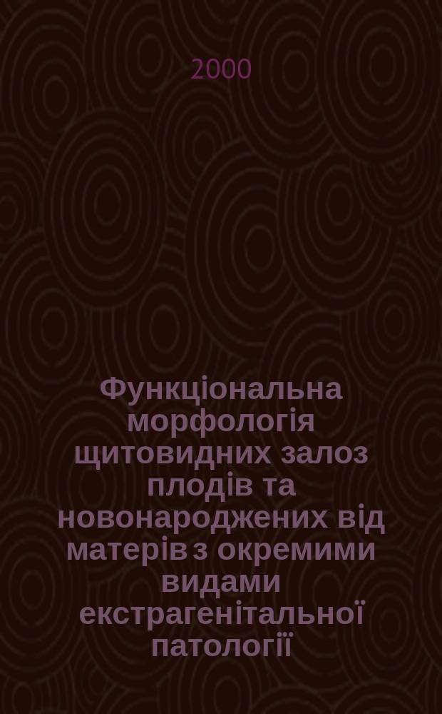 Функцiональна морфологiя щитовидних залоз плодiв та новонароджених вiд матерiв з окремими видами екстрагенiтальноï патологiï , гестозом : Автореф. дис. на здоб. наук. ступ. к.м.н. : Спец. 14.03.02 (Ошиб.!) : Спец. 14.00.15