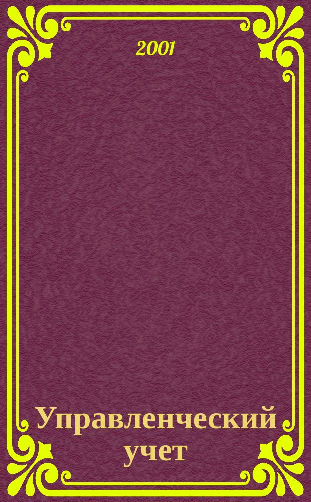 Управленческий учет