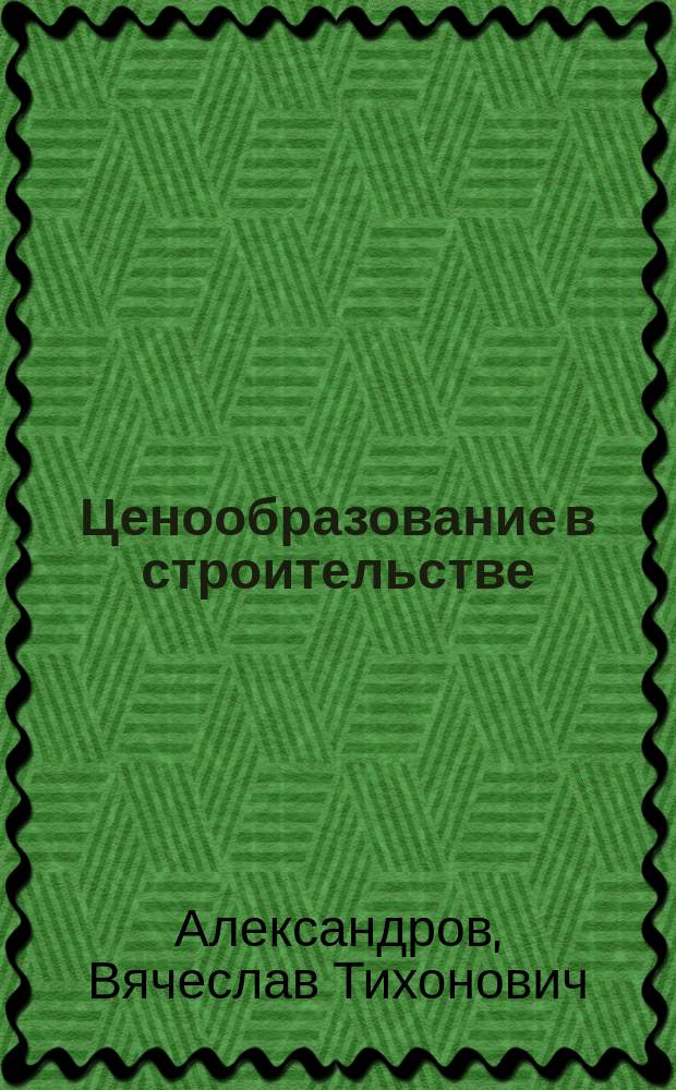 Ценообразование в строительстве : Учеб. пособие