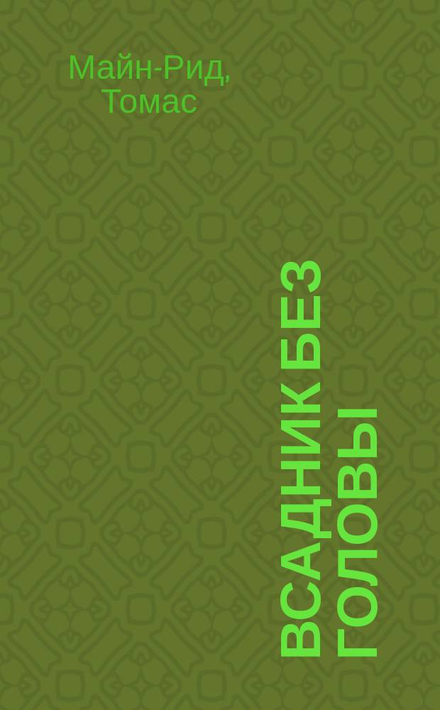 Всадник без головы : Для мл. и сред. шк. возраста