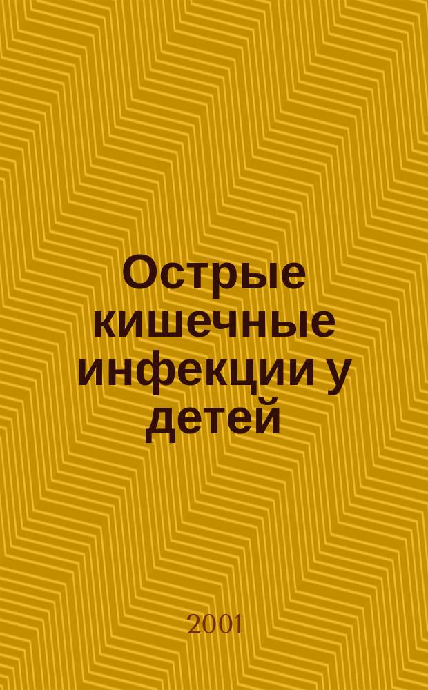 Острые кишечные инфекции у детей