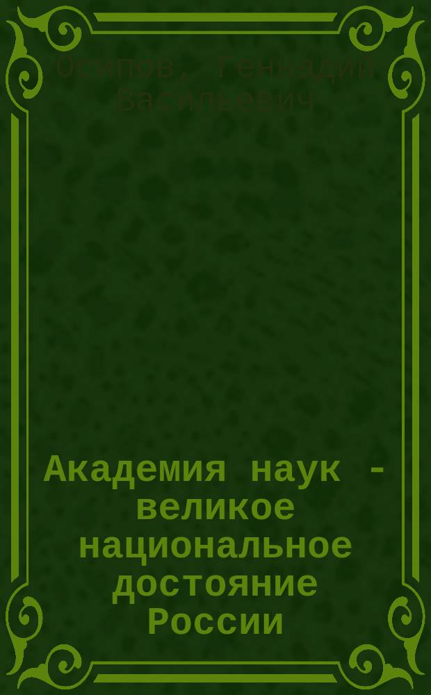 Академия наук - великое национальное достояние России