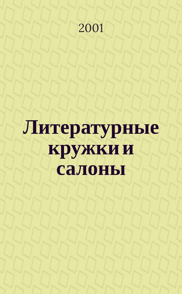 Литературные кружки и салоны