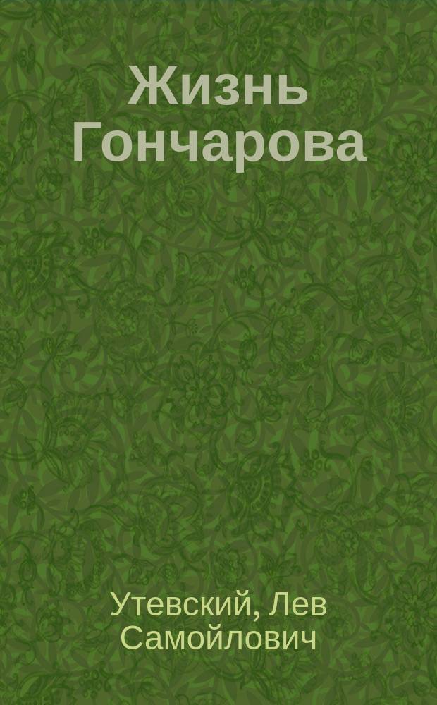 Жизнь Гончарова : Воспоминания. Письма. Дневники..
