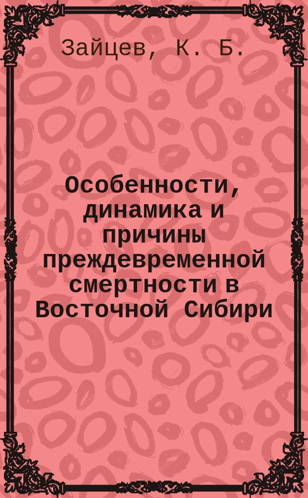 Особенности, динамика и причины преждевременной смертности в Восточной Сибири
