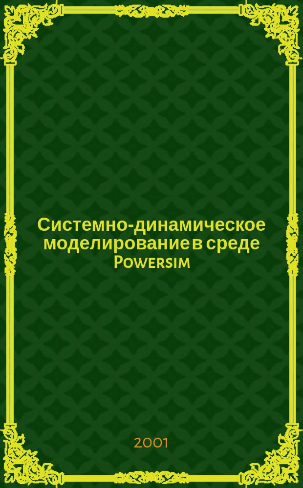 Системно-динамическое моделирование в среде Powersim : Справ. по интерфейсу и функциям