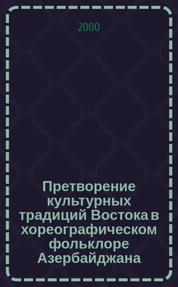 Претворение культурных традиций Востока в хореографическом фольклоре Азербайджана