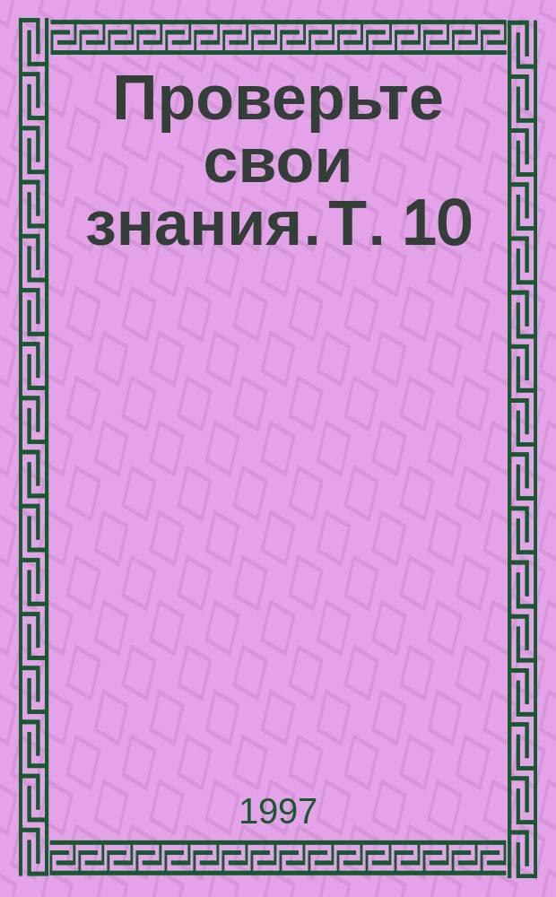 Проверьте свои знания. [Т. 10]