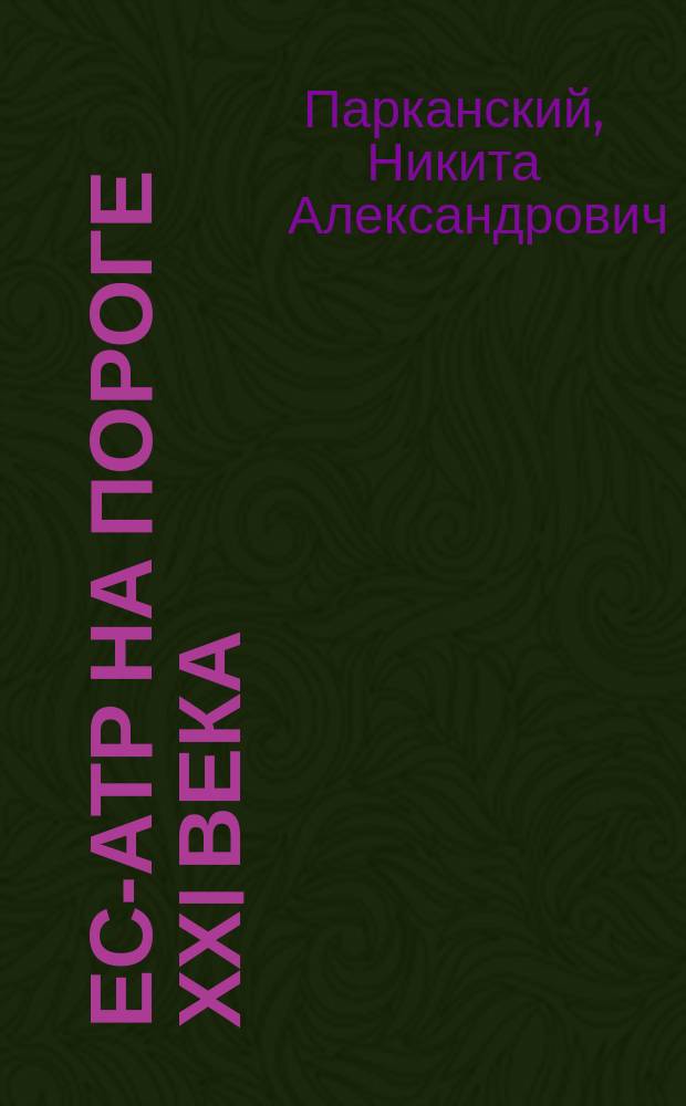 ЕС-АТР на пороге ХХI века: экономический аспект = EC and ATR on the threshold the of XXI century: economical aspect