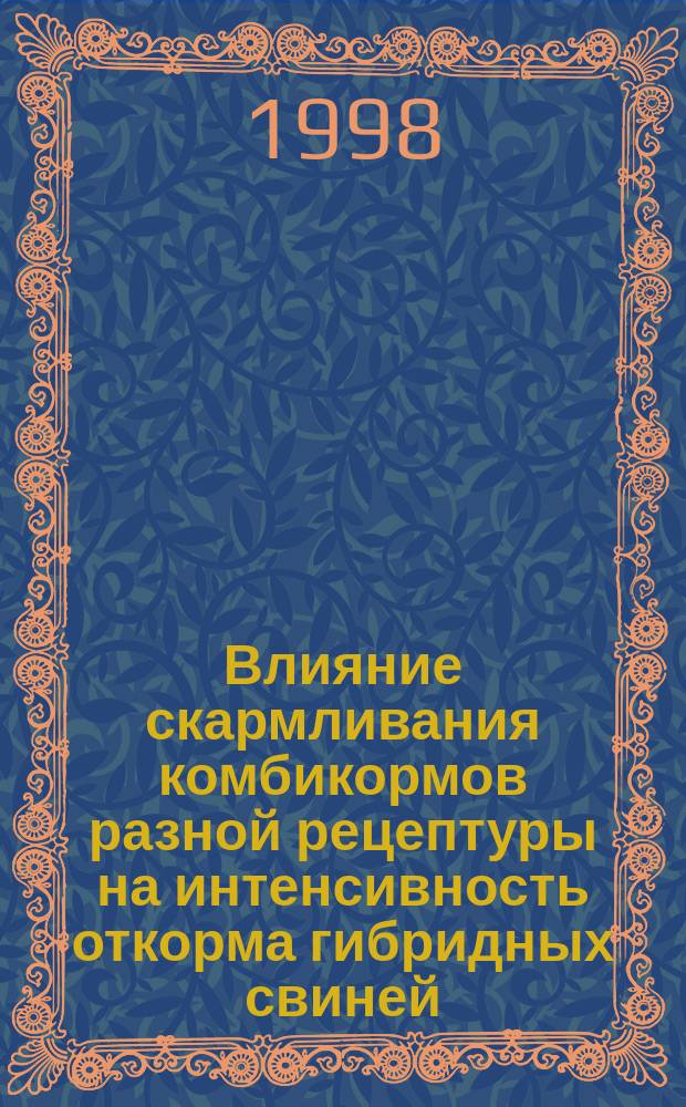 Влияние скармливания комбикормов разной рецептуры на интенсивность откорма гибридных свиней : Автореф. дис. на соиск. учен. степ. к.с.-х.н. : Спец. 06.02.02