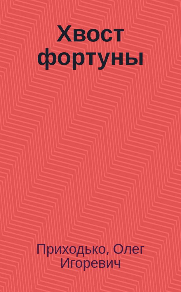 Хвост фортуны : Роман
