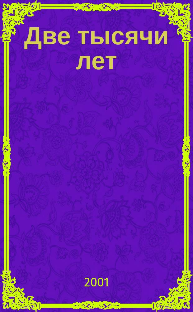 Две тысячи лет : Поэзия