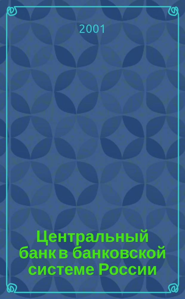 Центральный банк в банковской системе России