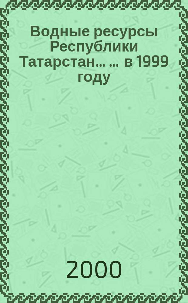 Водные ресурсы Республики Татарстан ... ... в 1999 году