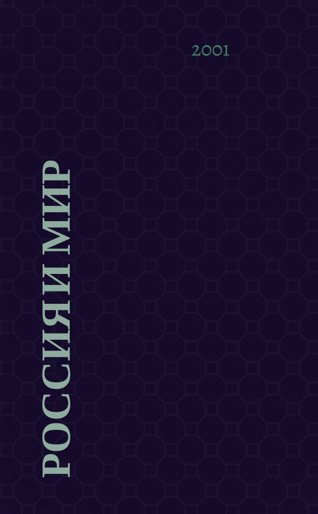 Россия и мир : Учеб. для ... общеобразоват. учеб. заведений : В 2-х ч.