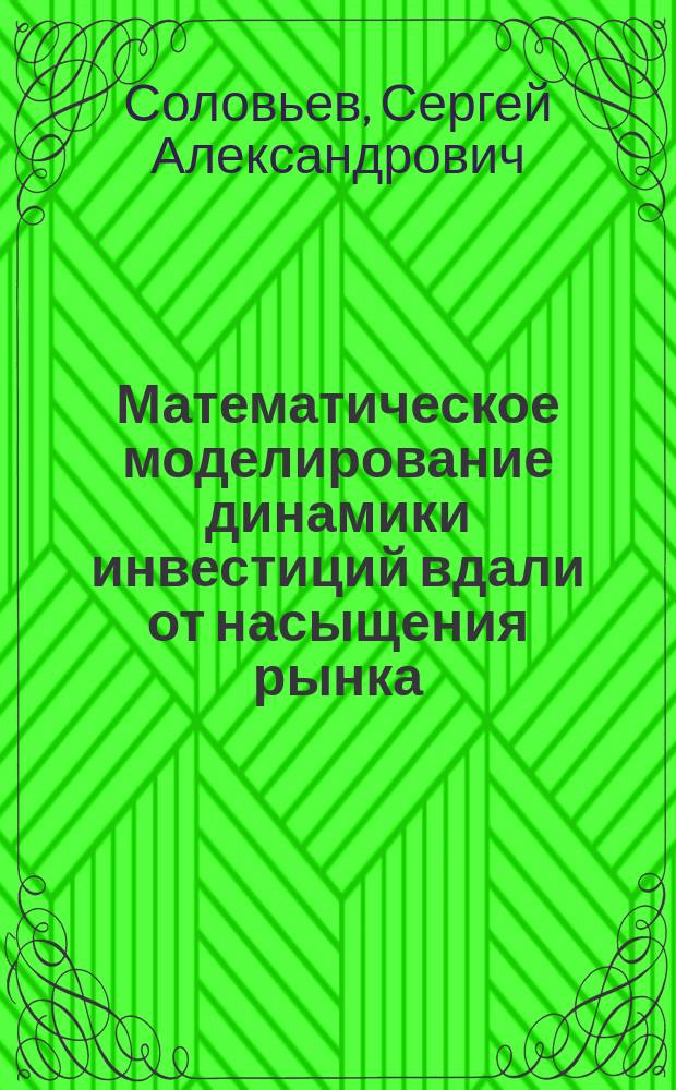 Математическое моделирование динамики инвестиций вдали от насыщения рынка