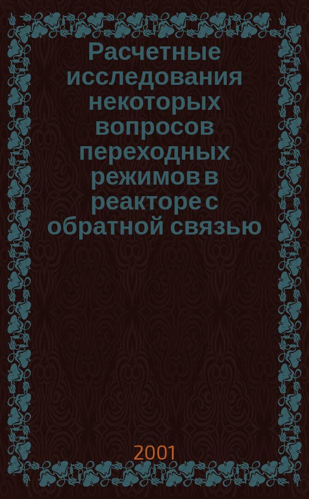 Расчетные исследования некоторых вопросов переходных режимов в реакторе с обратной связью