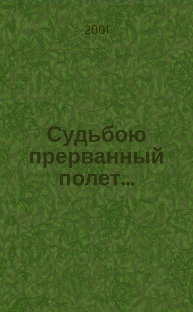 Судьбою прерванный полет ... : Г.П. Каменев в рус. лит. рубежа ХVIII-ХIХ в