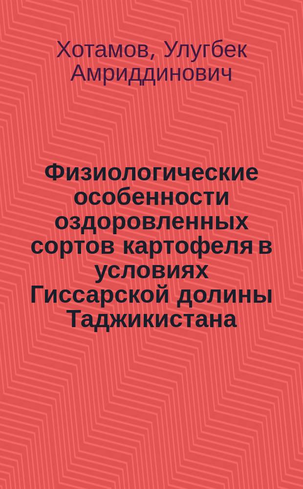 Физиологические особенности оздоровленных сортов картофеля в условиях Гиссарской долины Таджикистана : Автореф. дис. на соиск. учен. степ. к.б.н. : Спец. 03.00.12