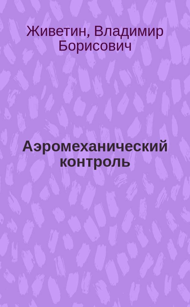 Аэромеханический контроль : (Элементы теории и эксперимента)