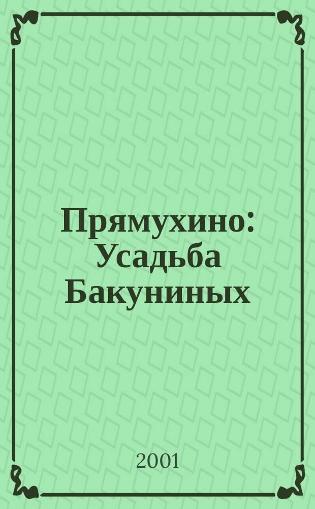Прямухино : Усадьба Бакуниных