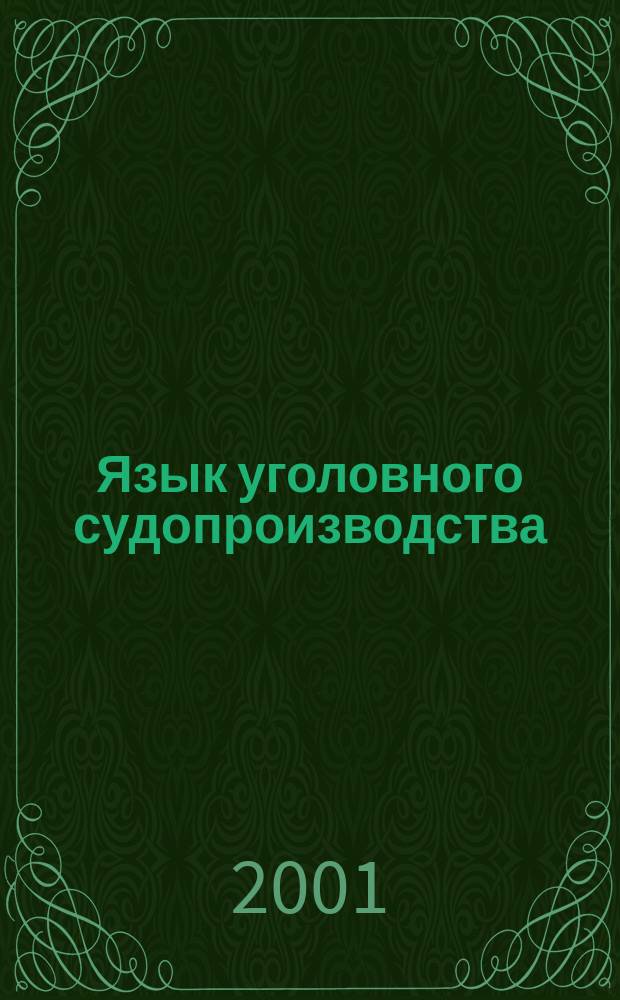 Язык уголовного судопроизводства