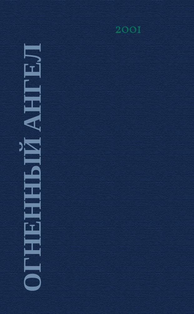 Огненный ангел : Повесть в 16 гл