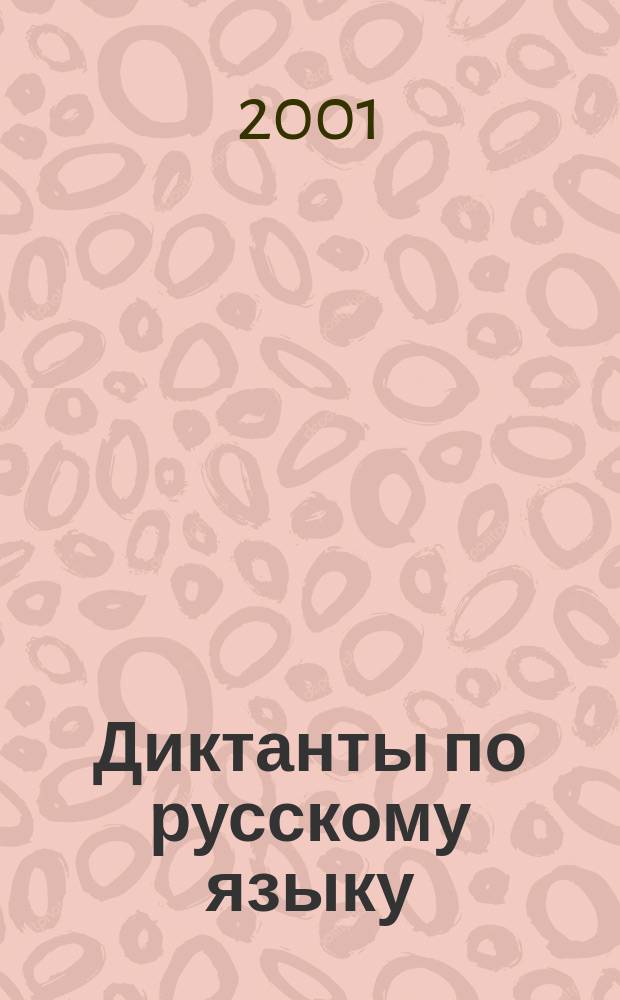 Диктанты по русскому языку : 10-11 кл. : Учеб. пособие